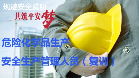 危险化学品生产-安全生产管理人员-复训