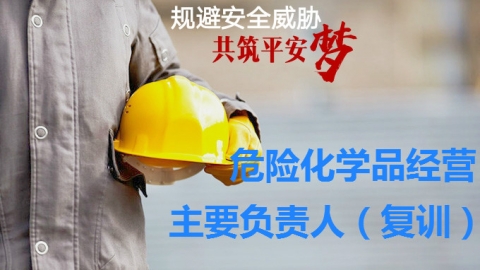危险化学品经营-主要负责人-复训