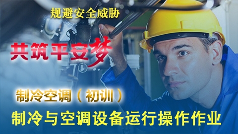 制冷与空调设备运行操作作业-初训