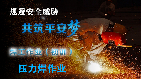 压力焊作业-初训