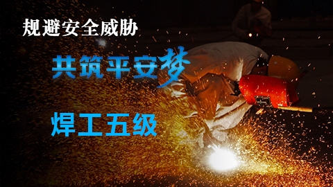 焊工五级