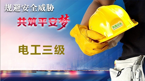 电工三级