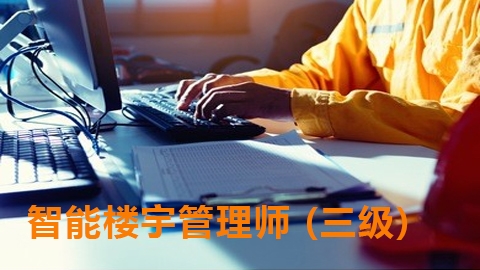 智能楼宇管理师三级