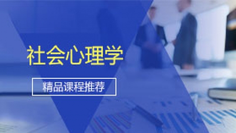 社会心理学