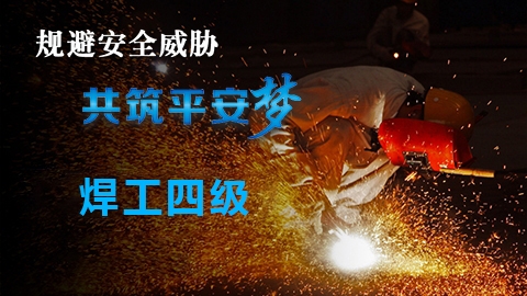 焊工四级