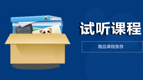 试听课程