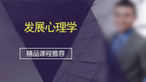 发展心理学 