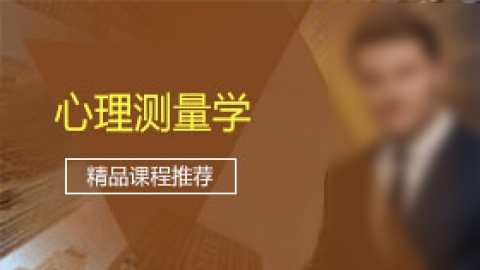 心理测量学