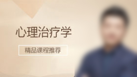 心理治疗学