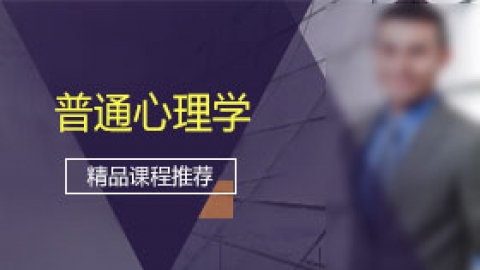 普通心理学