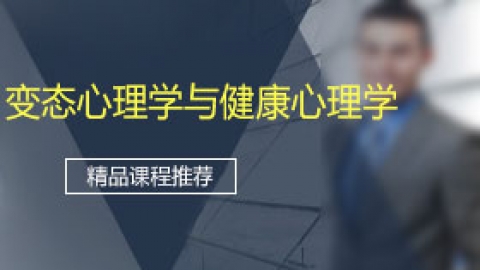 变态心理学与健康心理学