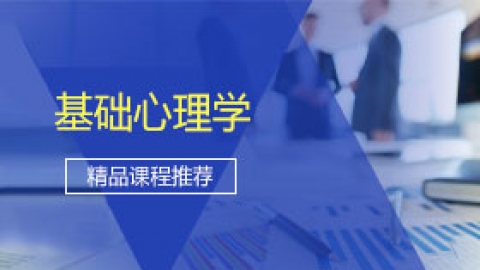 基础心理学