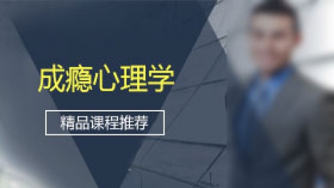 成瘾心理学