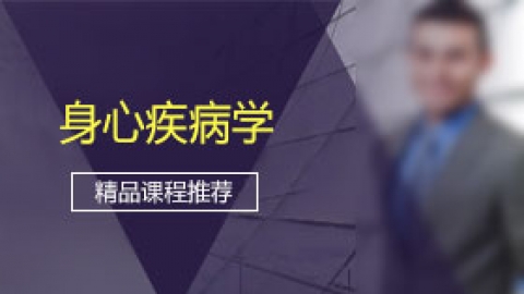 心身疾病学