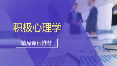 积极心理学