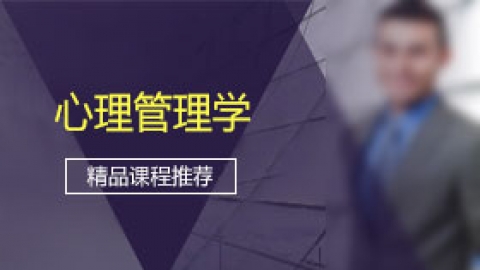 心理管理学