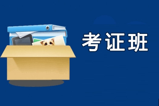 高效通关考证班