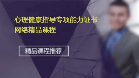 心理健康指导专项能力