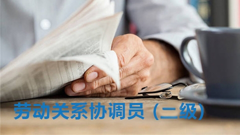 劳动关系协调员二级